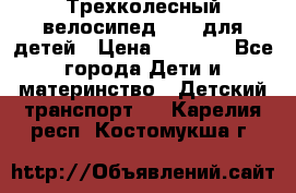 Трехколесный велосипед Puky для детей › Цена ­ 6 500 - Все города Дети и материнство » Детский транспорт   . Карелия респ.,Костомукша г.